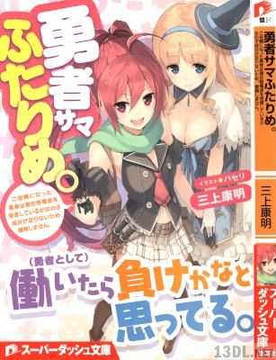 [三上康明] 勇者サマふたりめ。ご依頼になった勇者は現在怪電波を受信しているか女の子成分が足りないため、冒険しません。