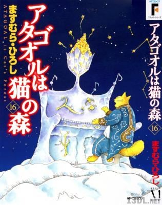 [ますむらひろし] アタゴオルは猫の森 第01-16巻
