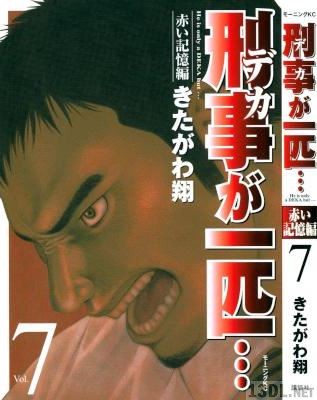 [きたがわ翔] 刑事が一匹… 全07巻