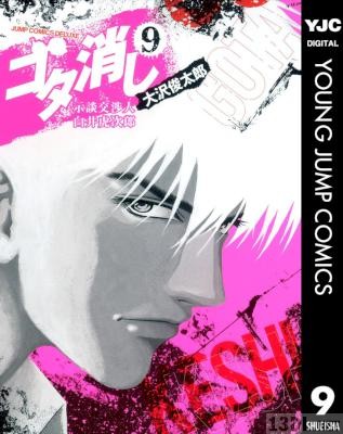[大沢俊太郎] ゴタ消し 示談交渉人 白井虎次郎 全09巻