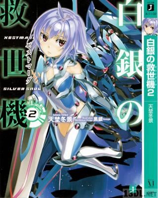[天埜冬景] 白銀の救世機 第01-02巻