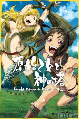 [シオミヤイルカ] 原始乙女と神の塔