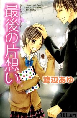 [渡辺あゆ] 最後の片思い