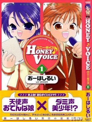 [おーはしるい] HONEY VOICE 第01巻