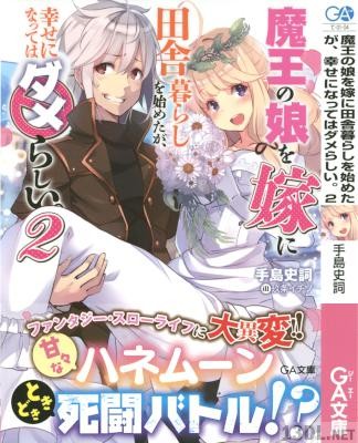 [手島史詞] 魔王の娘を嫁に田舎暮らしを始めたが、幸せになってはダメらしい。 第01-02巻