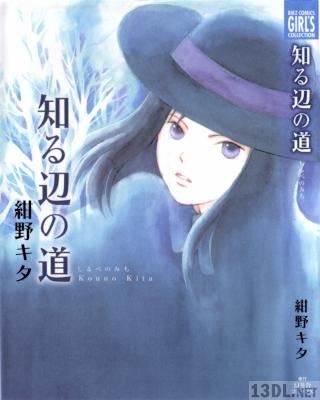 [紺野キタ] 知る辺の道