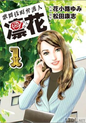 [花小路ゆみ×松田康志] 歌舞伎町弁護人 凜花 第01巻