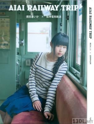 廣田あいか 『 AIAI RAILWAY TRIP 』