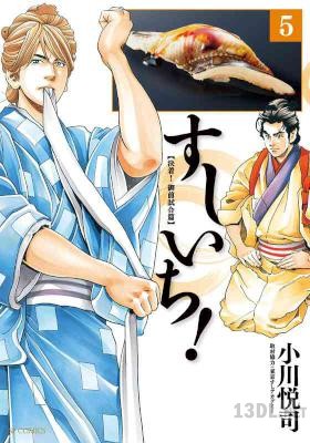 [小川悦司] すしいち 第01+05巻