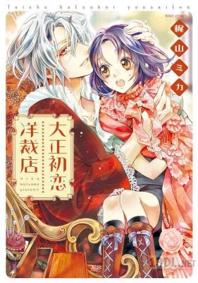 [梶山ミカ] 大正初恋洋裁店