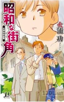 [火浦功×竹本泉] 昭和な街角 火浦功作品集