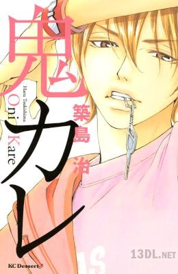 [築島治] 鬼カレ