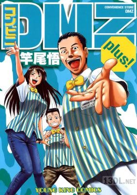 [竿尾悟] コンビニDMZ plus!