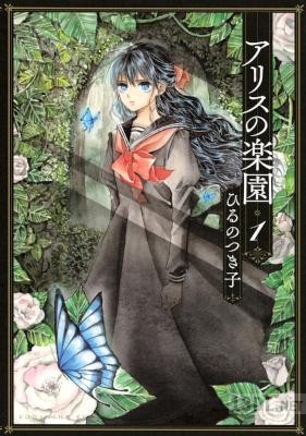 [ひるのつき子] アリスの楽園 第01巻