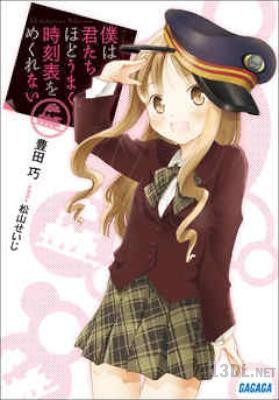 [豊田巧] 僕は君たちほどうまく時刻表をめくれない 第01巻