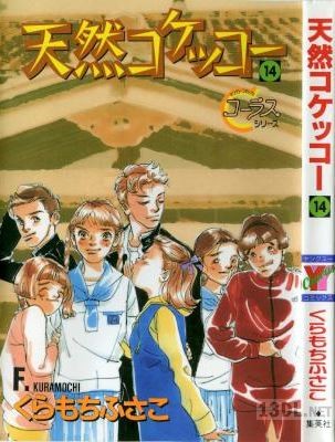 [くらもちふさこ] 天然コケッコー 全14巻