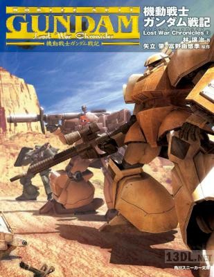 [林譲治] 機動戦士ガンダム戦記 Lost War Chronicles 第01-02巻
