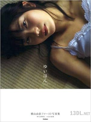 [横山由依] 横山由依 ファースト写真集 『ゆいはん』