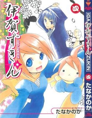 [たなかのか] 伊賀ずきん 第01-04巻