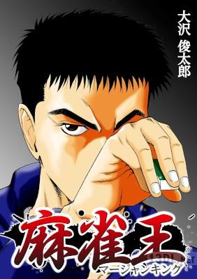 [大沢俊太郎] 麻雀王