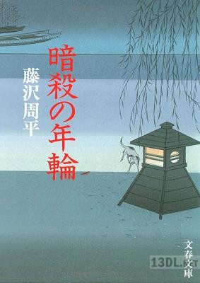 [藤沢周平] 暗殺の年輪