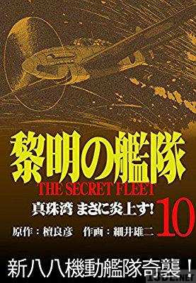 [檀良彦×細井雄二] 黎明の艦隊コミック版 第10巻