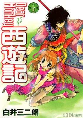 [白井三二朗] Dear Monkey 西遊記 全06巻