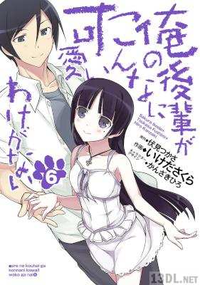 [伏見つかさ×いけださくら] 俺の後輩がこんなに可愛いわけがない 全06巻
