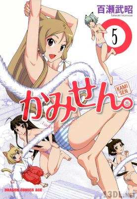 [百瀬武昭] かみせん。 全05巻