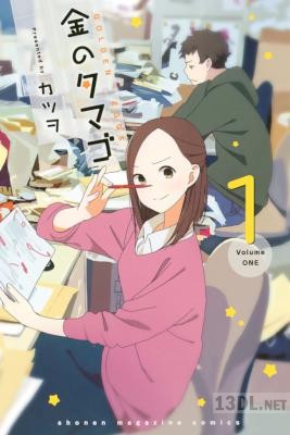 [カツヲ] 金のタマゴ 第01巻