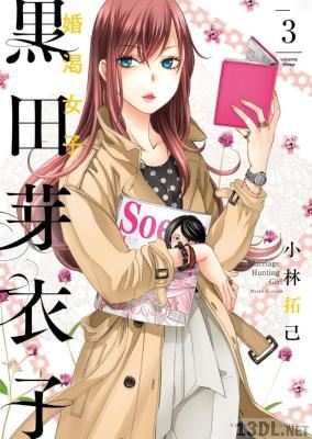[小林拓己] 黒田芽衣子 ～婚渇女子～ 第01-03巻