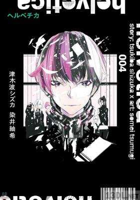 [津木波シズカ×染井紬希] helvetica ヘルベチカ 全04巻