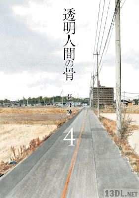 [荻野純] 透明人間の骨 全04巻