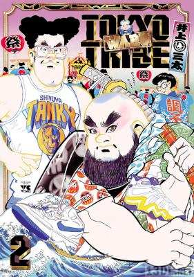[井上三太] TOKYOTRIBE WARU 第01-02巻