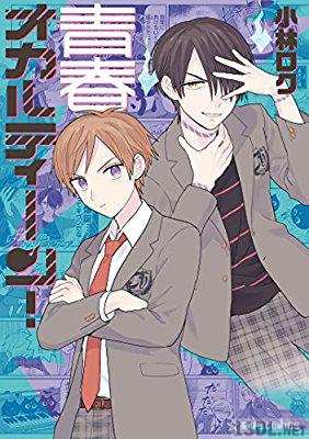 [小林ロク] 青春オカルティーン