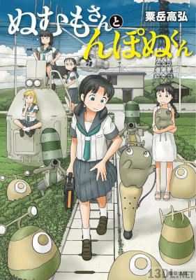 [粟岳高弘] ぬむもさんとんぽぬくん