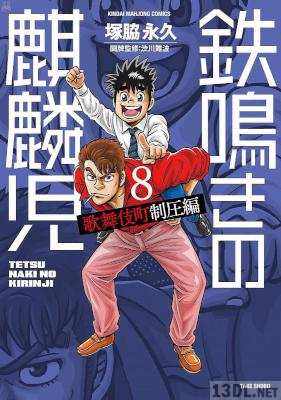 [塚脇永久×渋川難波] 鉄鳴きの麒麟児 歌舞伎町制圧編 第01-08巻