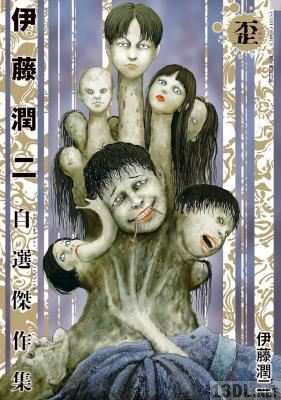 [伊藤潤二] 伊藤潤二自選傑作集 歪