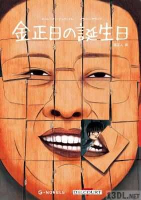 [オーレリアン・デュクードレ×メラニー・アラーグ×原正人] 金正日の誕生日