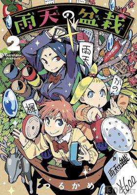 [つるかめ] 雨天の盆栽 第01-02巻
