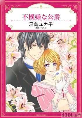 [冴島ユカ子×YOKO] 不機嫌な公爵