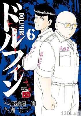 [所十三×岩橋健一郎] ドルフィン 第01-06巻