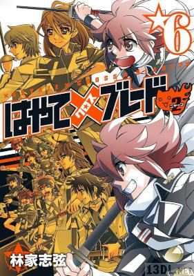 [林家志弦] はやて×ブレード2 全06巻