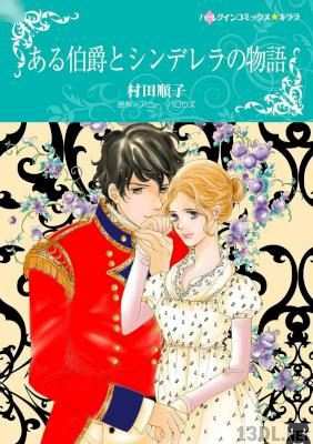 [村田順子×アニー・バロウズ] ある伯爵とシンデレラの物語