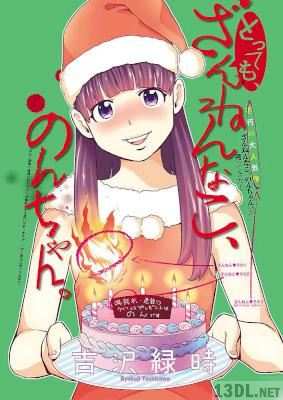 [吉沢緑時] とっても、ざんねんなこ、のんちゃん。