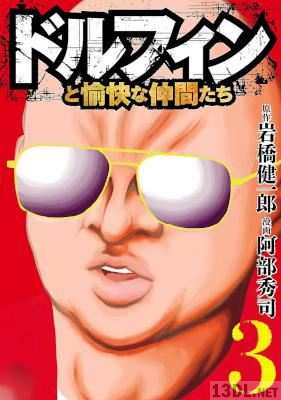 [阿部秀司×岩橋健一郎] ドルフィンと愉快な仲間たち 全03巻