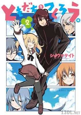 [ショウマケイト] ともだちをつくろう。 全02巻