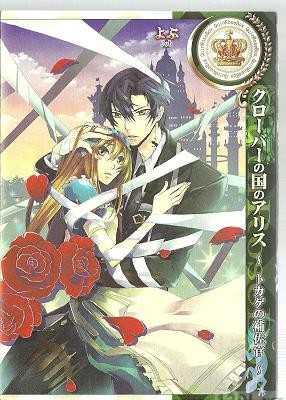[よぶ] クローバーの国のアリス～トカゲの補佐官～