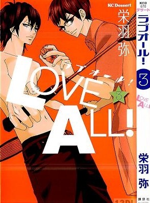 [栄羽弥] LOVE ALL! -ラブオール！ 全03巻