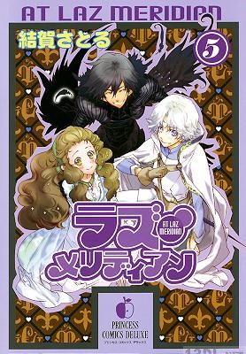 [結賀さとる] ラズ・メリディアン 全05巻